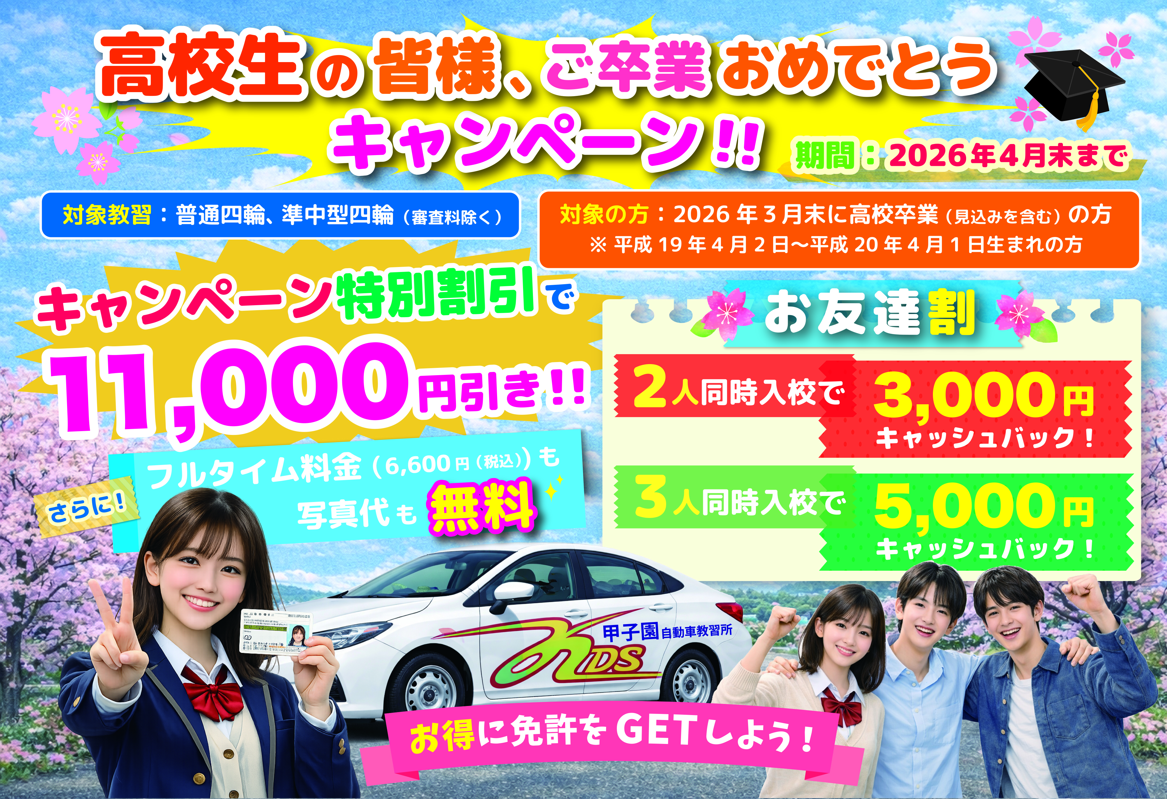 高校生の皆様、ご卒業おめでとうキャンペーン